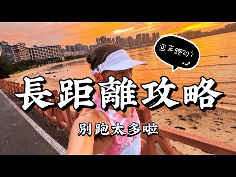 長距離到底要怎麼跑？除了不想出門，還有什麼最常見的錯誤？從5k到全馬，一次回答！#豹王訓練室