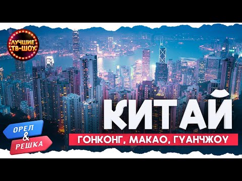 🥢🍣   ЖИЗНЬ В ГОРОДАХ КИТАЯ | ЛУЧШИЕ ВЫПУСКИ ОРЕЛ И РЕШКА | ЛУЧШИЕ ТВ-ШОУ