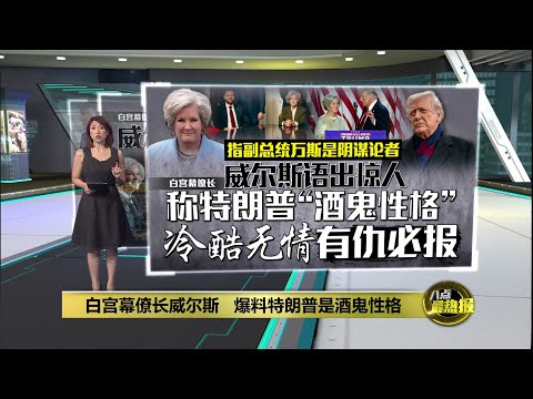 白宫幕僚长语出惊人   爆料特朗普“酒鬼性格” | 八点最热报 17/12/2025