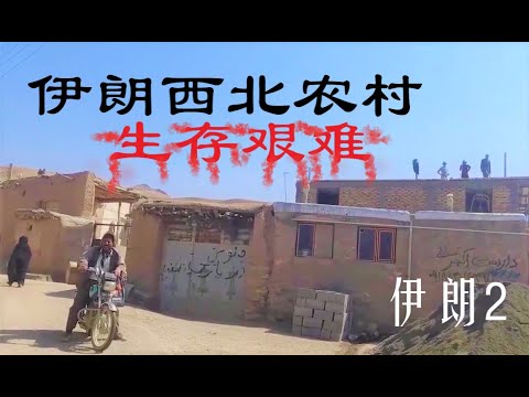 穷游小夫妻，开车穿越伊朗，途径西北农村！生存环境恶劣，寸草不生。被当地人热情招待！一路探寻波斯帝国千年之路，被这个国家的历史所折服！