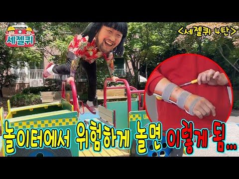놀이터에서 안전하고 재밌게 노는 꿀팁! 세젤퀴! ㅋㅋㅋㅋ