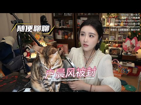 陈一发儿：随便聊聊，悠悠的户晨风，从前瞻版本来看户子被永封了吗，他的罪名是什么