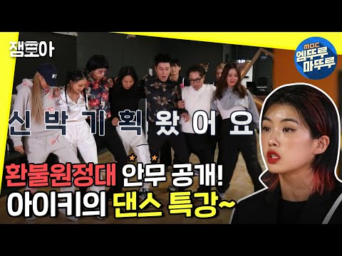 [놀면 뭐하니?] 아이키의 안무로 완성된 환불원정대의 DON'T TOUCH ME💃 헤이커몬!ㅣ#엠뚜루마뚜루 #잼모아 #엠돌핀 MBC201024방송