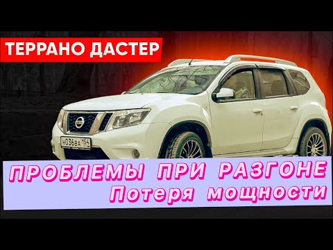 Terrano (Duster): Problems with acceleration!