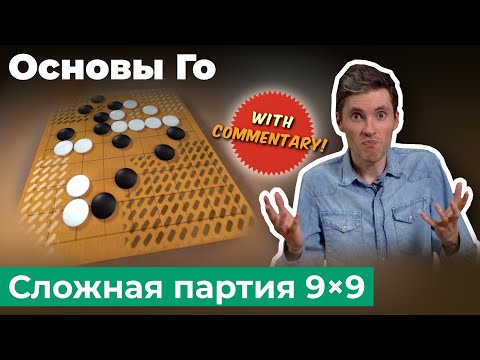Партия Го с комментариями. В этот раз сложнее!