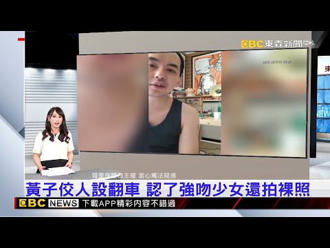 【吳宇舒晚報】黃子佼人設翻車 認了強吻少女還拍裸照 2023／06／19 @newsebc