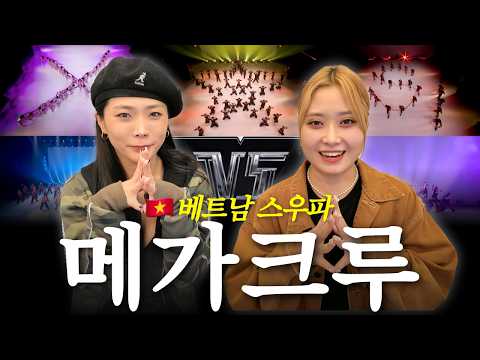 [베트남 스우파] 💜허니제이와 함께하는 메가크루 리뷰