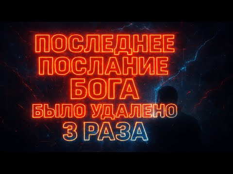 Избранный: Бог оставил тебе эту последнюю записку. А теперь слушай внимательно!