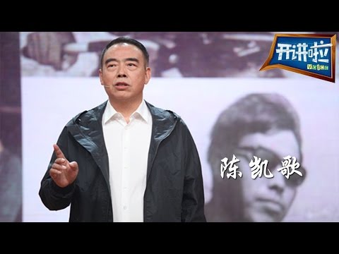 陈凯歌:我和我所处的时代【开讲啦 20150702】