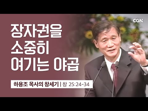 [Image Quality Improvement] Lesson 66. Jacob Cherishes His Birthright (Genesis 25:24-34) | Pastor...