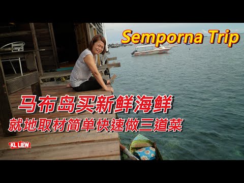 仙本那趴趴走,自由行之旅 #4 马布岛买新鲜海鲜，就地取材简单快速做三道菜, 甘香螃蟹，清蒸濑尿, 烫毛蚶 Semporna Trip