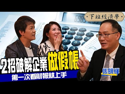 2招破解企業做假帳 5分鐘讓你第一次看財報就上手！ft 知名會計師 張明輝｜下班經濟學#64