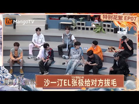 FULL【特别花絮】EP07: 张远模仿李承铉气泡音说话 周柏豪是大湾仔短剧幕后制作人 | Call Me By Fire 2025 | MangoTV