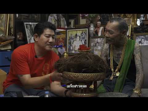 พิธีพลีมวลสาร วัตถุมงคลนั่งตั่งพ่อปู่ฤาษีนารอท ผงพรายกุมาร หัวใจกุมารทอง อาจารย์เทียม วัดหนัง