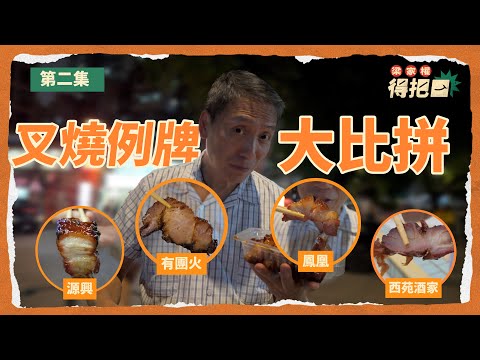 叉燒例牌大比拼！真實評測！｜新蒲崗叉燒專賣店有料到！｜導演私人推薦靚叉飯堂｜街坊燒味鋪有驚喜｜梁家權 得把口