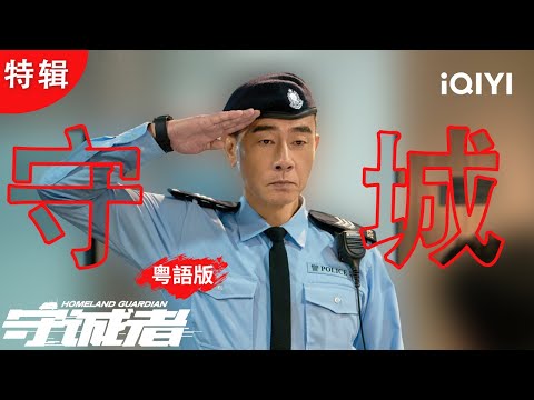 陳小春特輯：深水埗1打7劈出血路🍾獨闖重慶大廈彈雨截黑💸從被貶差佬到孭起成個城，点亮维港灯塔🚨| 守誠者 HOMELAND GUARDIAN |愛奇藝華語劇場