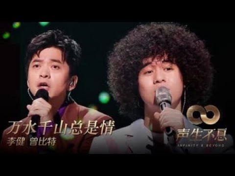 Li Jian 李健, Mike 曾比特 - Wan Shui Qian Shan Zong Shi Qing 万水千山总是情