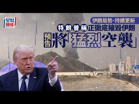 伊朗局勢｜美國據報增派海軍陸戰隊及軍艦赴中東 特朗普：已空襲伊朗哈爾克島｜星島頭條新聞｜伊朗局勢｜美軍｜海軍陸戰隊｜哈爾克島｜石油｜USS Tripoli｜懸賞｜穆傑塔巴