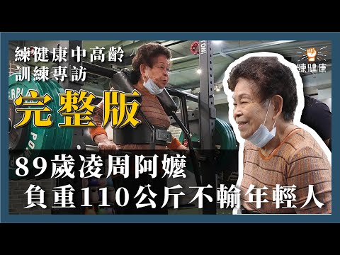 89歲凌周阿嬤訓練故事－直立負重110公斤也難不倒！中高齡訓練專訪（完整版）