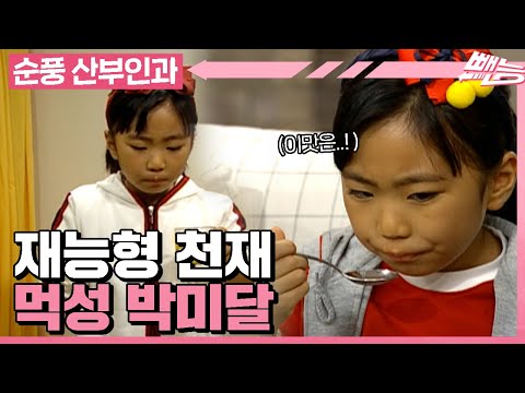 [순풍 산부인과] 재능과 노력이 합쳐진 천재=먹성 박미달🍕🍗ㅣ408화