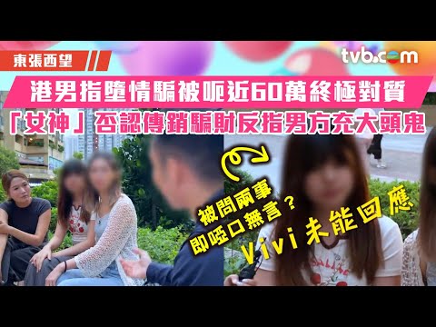 東張西望｜港男指墮情騙被呃近60萬終極對質 「女神」否認傳銷騙財反指男方充大頭鬼