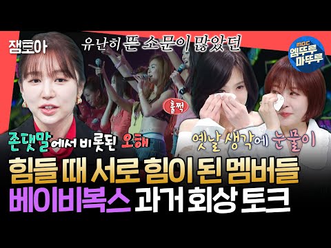 [전참시] 서로가 있기에 견딜 수 있었던 그때😊 힘들수록 똘똘 뭉친 베이비복스의 활동 비하인드ㅣ#베이비복스 MBC250125방송