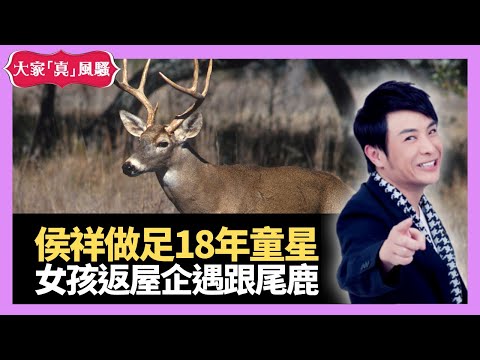 陳可辛爆中國童星侯祥做足18年 小孩巧遇跟尾鹿 母親一句網民拍爛手掌  - live 大家真瘋Show 20210204 梁思浩 苑瓊丹 李日朗