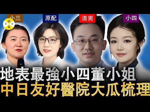 2025最新 中日友好醫院主任醫師出軌多人被妻子舉報 小四董小姐背景驚人堪稱醫療界巨瓜#熱門#2025最新#熱門話題#實名舉報#中日友好醫院#社會百態#情感