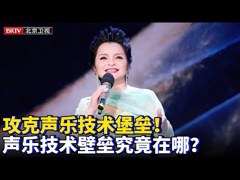 2025最新|攻克声乐技术堡垒！东方声乐体系赢得全球公认，声乐技术壁垒究竟在哪？中国专家给出了答案...【为你喝彩】