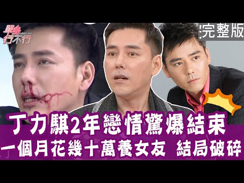 【完整版】丁力騏2年戀情驚爆結束！當「付清」花錢養女友結局太心碎？女歌手遇渣男 花她的錢加油卻去載小三？單身行不行20241127【悅恩詩-頂級保養系列】