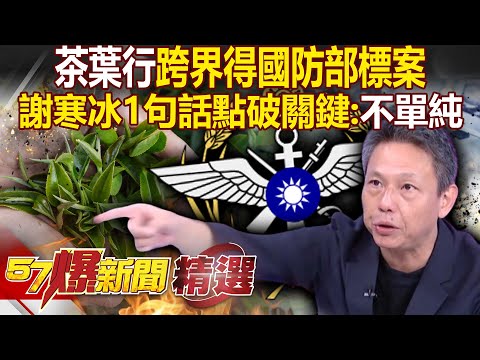 A tea company won a bid from the Ministry of National Defense? Denies profiteering.