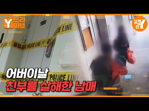 아버지를 살해한 남매가 스스로 얼굴을 공개한 이유 | Y드라이브