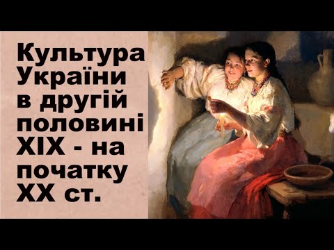 Історія України. Тема 17. Культура України в другій половині XIX - на початку XX ст.