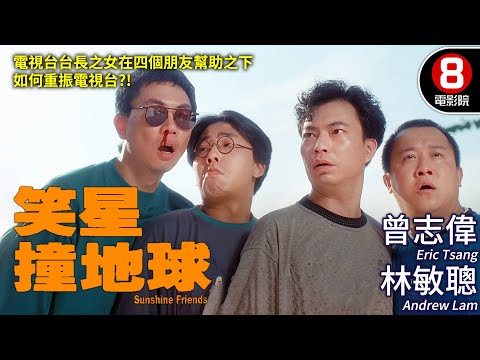 曾志偉監製 電視台辛酸史誰人知｜笑星撞地球 (Sunshine Friends)｜曾志偉｜林敏聰｜廖偉雄｜李美鳳｜粵語CC中字｜ENGSUB｜8號電影院 HK Movie｜香港電影01