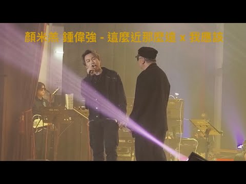 顏米羔 鍾偉強 - 這麼近那麼遠 x 我應該 (金曲傳愛慈善夜 8 Dec 2025)