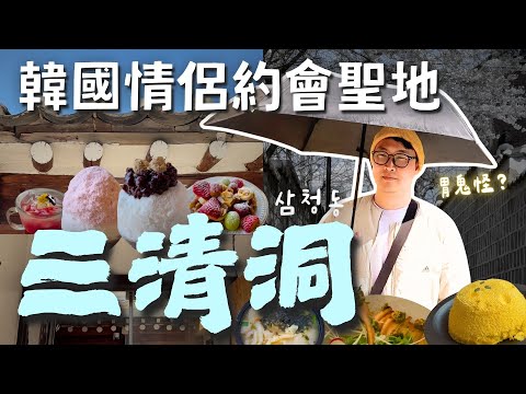 韓國情侶高質感約會聖地🌷韓劇鬼怪拍攝地「三清洞」和「青瓦臺」一日遊 | 胃公子 | 胃酸人生活