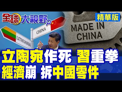 立陶宛挑釁中國 習近平鐵腕打擊 經濟崩盤激光出口停滯 美國.西方援助無力救場 自取滅亡警示全球!|【全球大視野】精華版 ‪‪@全球大視野Global_Vision
