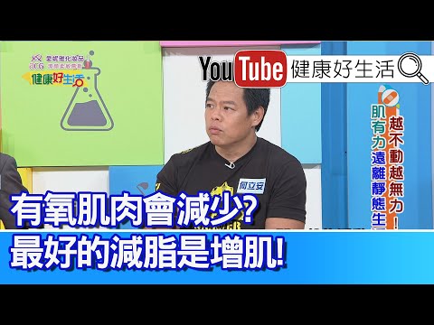 何立安：【遠離靜態生活】長期靜態生活要當心，別等生病才後悔！「運動」幫助健康代謝，增加阻力刺激生長！「有氧運動」肌肉會減少？最好的「減脂」是「增肌」！【健康好生活】