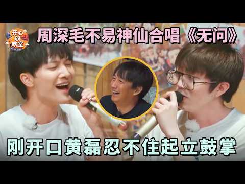 周深毛不易神仙合唱《无问》，刚开口黄磊忍不住起立鼓掌，听完不知不觉泪流满面｜综艺名场面#周深