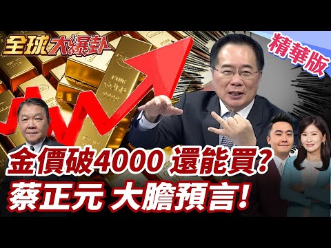 黃金期貨價首破4000美元大關!今年已飆漲約50%!還能買?蔡正元大膽預言!金價漲勢不止避險需求?! 20251008【#全球大爆卦】精華版3 @全球大視野Global_Vision