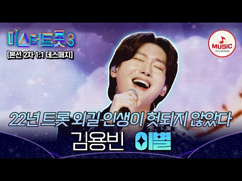 [#미스터트롯3] 경계대상 1순위♨ 몸소 증명한 최고참의 자존심 1:1 데스매치 김용빈 '이별'♬ #TVCHOSUNMUSIC (TV CHOSUN 250123 방송)