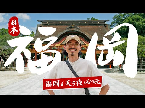 🇯🇵 第一次去福岡就上手！解鎖美食之都 & 觀光列車聖地！《福岡自由行》6天5夜福岡旅遊懶人包！景點攻略、美食推薦、飯店開箱、票券&交通教學！