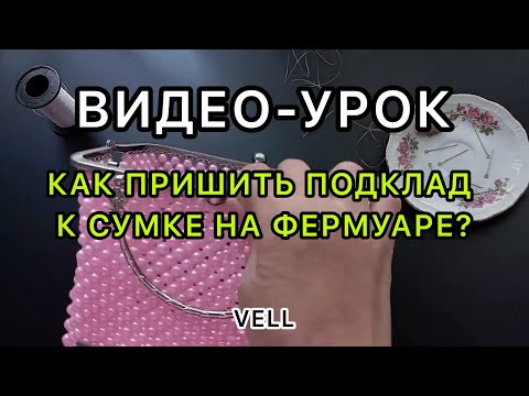 Как пришить подклад к сумке на фермуаре?👛