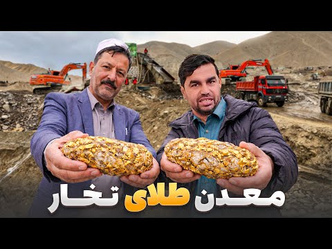 افغان سین - سفر هادی صافی به بزرگترین معدن طلای افغانستان در ولایت تخار