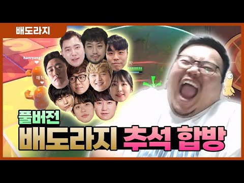 [풀버전] 한 다라이하는 두 남자의 대결, 매직박 팀 vs 철면수심 팀 - 배도라지 추석 합방