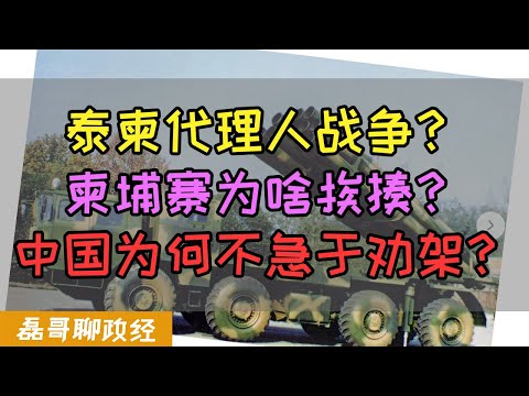 泰国柬埔寨冲突升级？中国为何不急于劝架？柬埔寨挨揍冤不冤？泰柬冲突算不算代理人战争？