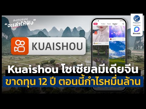 Kuaishou โซเชียลมีเดีย จากเมืองรองของจีน ขาดทุนนาน 12 ปี ตอนนี้กำไรหมื่นล้าน | ลงทุนแมนจะเล่าให้ฟัง