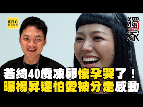 獨家／若綺40歲凍卵終懷孕哭了！親曝楊昇達怕愛被分走感動落淚@ebcstars