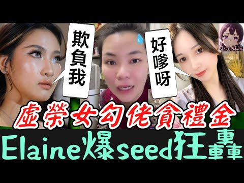 【小元最新A】虛榮女貪禮金，嗲聲嗲氣勾佬成癮，Elaine爆seed狂轟🤬 #小元姐姐 #廣東話 #小元情感分享 #小元妹妹 12 17 NI A