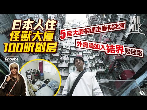 #MM｜日本人$5500租鰂魚涌「怪獸大廈」100呎劏房 自學廣東話拍YouTube講大廈生活 深入五座相連大廈 走廊如迷宮外賣員易迷路 Phoebe實試半世紀理髮屋洗頭術｜#700萬種生活 #4K